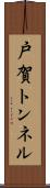 戸賀トンネル Scroll
