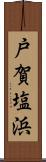 戸賀塩浜 Scroll