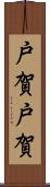 戸賀戸賀 Scroll