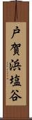 戸賀浜塩谷 Scroll