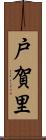 戸賀里 Scroll