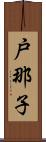 戸那子 Scroll
