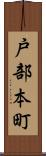 戸部本町 Scroll