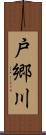 戸郷川 Scroll