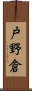 戸野倉 Scroll