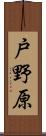 戸野原 Scroll