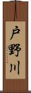 戸野川 Scroll