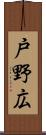 戸野広 Scroll