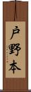 戸野本 Scroll