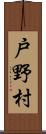 戸野村 Scroll