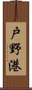 戸野港 Scroll