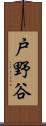 戸野谷 Scroll