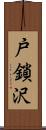 戸鎖沢 Scroll