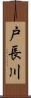 戸長川 Scroll