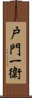 戸門一衛 Scroll