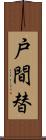 戸間替 Scroll