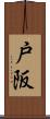 戸阪 Scroll