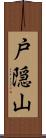 戸隠山 Scroll