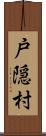 戸隠村 Scroll