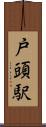 戸頭駅 Scroll