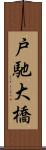 戸馳大橋 Scroll