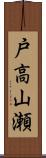 戸高山瀬 Scroll
