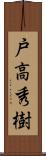 戸高秀樹 Scroll