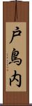 戸鳥内 Scroll