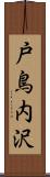 戸鳥内沢 Scroll