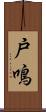 戸鳴 Scroll
