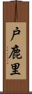 戸鹿里 Scroll