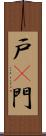 戸(P) Scroll