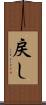 戻し Scroll