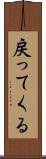 戻ってくる Scroll