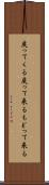 戻ってくる Scroll
