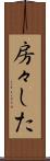 房々した Scroll