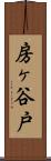 房ヶ谷戸 Scroll