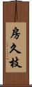 房久枝 Scroll