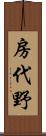 房代野 Scroll