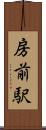 房前駅 Scroll