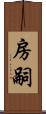 房嗣 Scroll