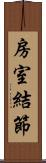 房室結節 Scroll