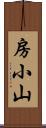 房小山 Scroll