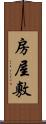 房屋敷 Scroll