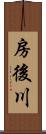 房後川 Scroll