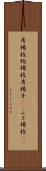 房楊枝 Scroll