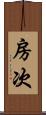 房次 Scroll