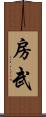 房武 Scroll