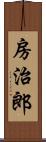 房治郎 Scroll