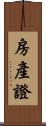 房產證 Scroll